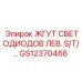 GS12370466 ЖГУТ СВЕТОДИОДОВ ЛЕВ. Epiroc