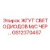 GS12370467 ЖГУТ СВЕТОДИОДОВ M/C ЧЕР. Epiroc