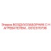 GS12370736 ВОЗДУХОЗАБОРНИК С НАГРЕВАТЕЛЕМ… Epiroc