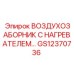 GS12370736 ВОЗДУХОЗАБОРНИК С НАГРЕВАТЕЛЕМ… Epiroc