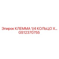 GS12370755 КЛЕММА 1/4 КОЛЬЦО X… Epiroc