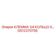 Клеммное кольцо 1/4 дюйма GS12370755 для электросистем
