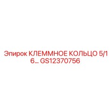 Кольцевая клемма 5/16 для силовых кабелей GS12370756