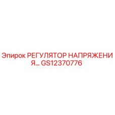 GS12370776 РЕГУЛЯТОР НАПРЯЖЕНИЯ Epiroc