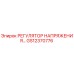 GS12370776 РЕГУЛЯТОР НАПРЯЖЕНИЯ Epiroc