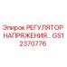 GS12370776 РЕГУЛЯТОР НАПРЯЖЕНИЯ Epiroc