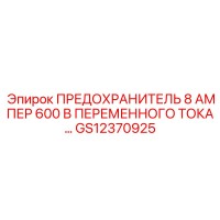 GS12370925 ПРЕДОХРАНИТЕЛЬ 8А 600В ПЕРЕМЕННОГО ТОКА Epiroc