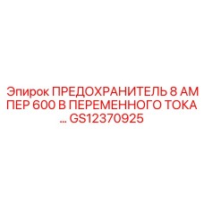 GS12370925 ПРЕДОХРАНИТЕЛЬ 8А 600В ПЕРЕМЕННОГО ТОКА Epiroc