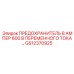 GS12370925 ПРЕДОХРАНИТЕЛЬ 8А 600В ПЕРЕМЕННОГО ТОКА Epiroc