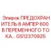 GS12370925 ПРЕДОХРАНИТЕЛЬ 8А 600В ПЕРЕМЕННОГО ТОКА Epiroc