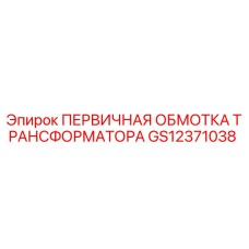 GS12371038 ПЕРВИЧНАЯ ОБМОТКА ТРАНСФОРМАТОРА by Epiroc