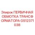 GS12371038 ПЕРВИЧНАЯ ОБМОТКА ТРАНСФОРМАТОРА by Epiroc