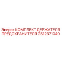 GS12371040 КОМПЛЕКТ ДЕРЖАТЕЛЯ ПРЕДОХРАНИТЕЛЯ Epiroc