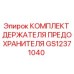 GS12371040 КОМПЛЕКТ ДЕРЖАТЕЛЯ ПРЕДОХРАНИТЕЛЯ Epiroc
