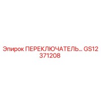 GS12371208 ПЕРЕКЛЮЧАТЕЛЬ Epiroc
