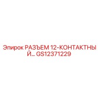 GS12371229 РАЗЪЕМ 12-КОНТАКТНЫЙ Epiroc