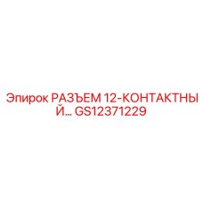 GS12371229 РАЗЪЕМ 12-КОНТАКТНЫЙ Epiroc