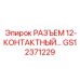 GS12371229 РАЗЪЕМ 12-КОНТАКТНЫЙ Epiroc