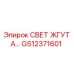 GS12371601 СВЕТ ЖГУТА Epiroc