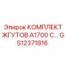 GS12371816 КОМПЛЕКТ ЖГУТОВ A1700 C Epiroc