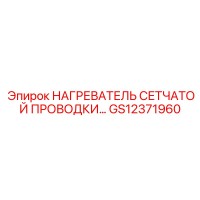 GS12371960 НАГРЕВАТЕЛЬ СЕТЧАТОЙ ПРОВОДКИ Epiroc