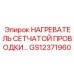 GS12371960 НАГРЕВАТЕЛЬ СЕТЧАТОЙ ПРОВОДКИ Epiroc