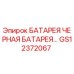 GS12372067 Черная батарея Epiroc