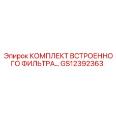 GS12392363 КОМПЛЕКТ ВСТРОЕННОГО ФИЛЬТРА Epiroc
