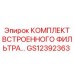 GS12392363 КОМПЛЕКТ ВСТРОЕННОГО ФИЛЬТРА Epiroc