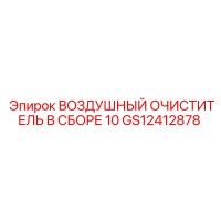 GS12412878 ВОЗДУШНЫЙ ОЧИСТИТЕЛЬ В СБОРЕ 10 Epiroc