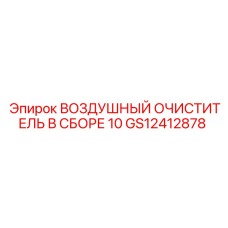 GS12412878 ВОЗДУШНЫЙ ОЧИСТИТЕЛЬ В СБОРЕ 10 Epiroc