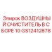 GS12412878 ВОЗДУШНЫЙ ОЧИСТИТЕЛЬ В СБОРЕ 10 Epiroc