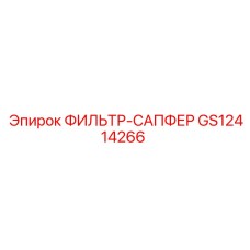 GS12414266 ФИЛЬТР-САПФЕР Epiroc