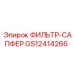 GS12414266 ФИЛЬТР-САПФЕР Epiroc