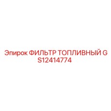 GS12414774 ФИЛЬТР ТОПЛИВНЫЙ Epiroc