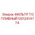 GS12414774 ФИЛЬТР ТОПЛИВНЫЙ Epiroc