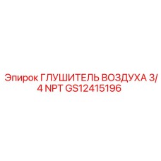 GS12415196 ГЛУШИТЕЛЬ ВОЗДУХА 3/4 NPT Epiroc