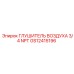 GS12415196 ГЛУШИТЕЛЬ ВОЗДУХА 3/4 NPT Epiroc