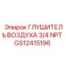 GS12415196 ГЛУШИТЕЛЬ ВОЗДУХА 3/4 NPT Epiroc
