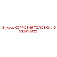 GS12416822 КОРРОЗИЯ ГОЛОВКИ Epiroc