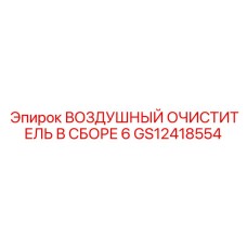 GS12418554 ВОЗДУШНЫЙ ОЧИСТИТЕЛЬ В СБОРЕ 6 Epiroc