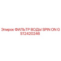 GS12420246 ФИЛЬТР ВОДЫ SPIN ON Epiroc