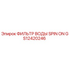 GS12420246 ФИЛЬТР ВОДЫ SPIN ON Epiroc
