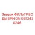 GS12420246 ФИЛЬТР ВОДЫ SPIN ON Epiroc