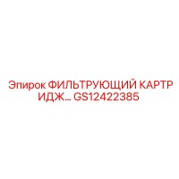 GS12422385 ФИЛЬТРУЮЩИЙ КАРТРИДЖ Epiroc