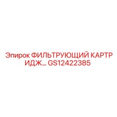 GS12422385 ФИЛЬТРУЮЩИЙ КАРТРИДЖ Epiroc