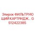 GS12422385 ФИЛЬТРУЮЩИЙ КАРТРИДЖ Epiroc