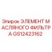 GS12423162 ЭЛЕМЕНТ МАСЛЯНОГО ФИЛЬТРА Epiroc