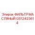 GS12423614 ФИЛЬТР МАСЛЯНЫЙ Epiroc