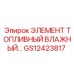 GS12423817 ЭЛЕМЕНТ ТОПЛИВНОГО ФИЛЬТРА Epiroc